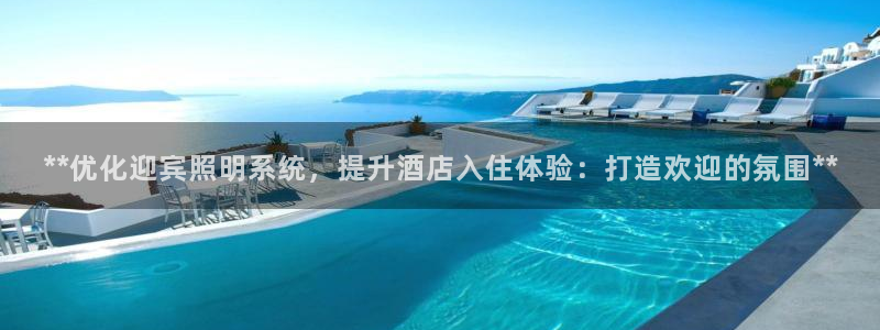 **优化迎宾照明系统，提升酒店入住体验：打造欢迎的氛围**