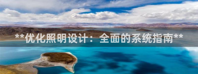 **优化照明设计：全面的系统指南**