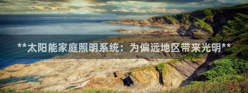 **太阳能家庭照明系统：为偏远地区带来光明**