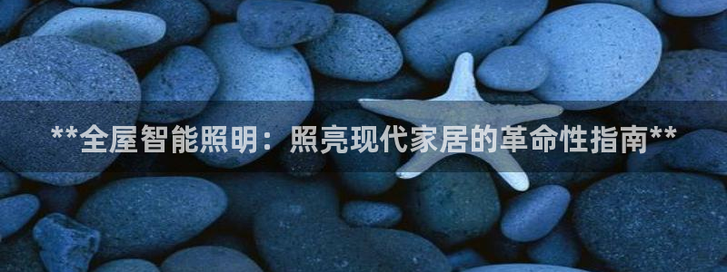 **全屋智能照明：照亮现代家居的革命性指南**