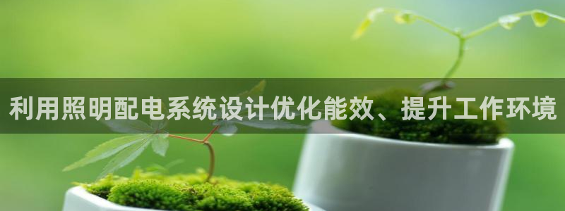 利用照明配电系统设计优化能效、提升工作环境