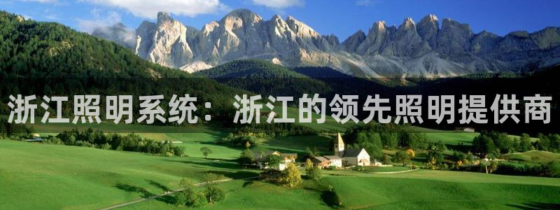 浙江照明系统：浙江的领先照明提供商