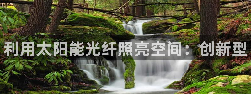 利用太阳能光纤照亮空间：创新型