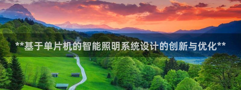 **基于单片机的智能照明系统设计的创新与优化**