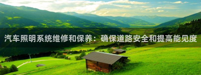汽车照明系统维修和保养：确保道路安全和提高能见度
