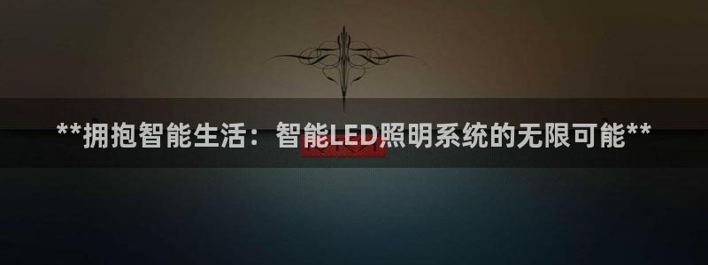 **拥抱智能生活:智能LED照明系统的无限可能**