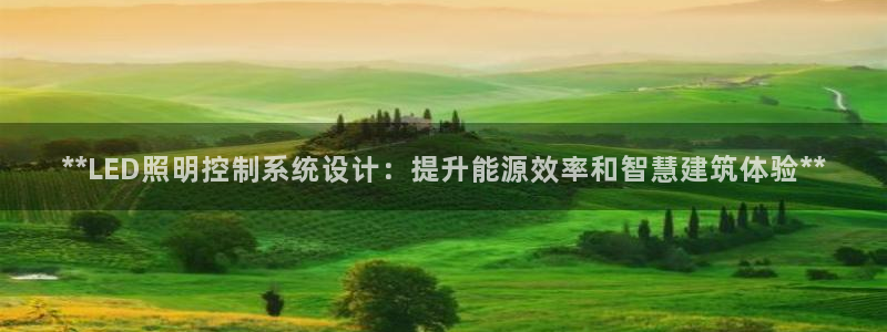 **LED照明控制系统设计：提升能源效率和智慧建筑体验**