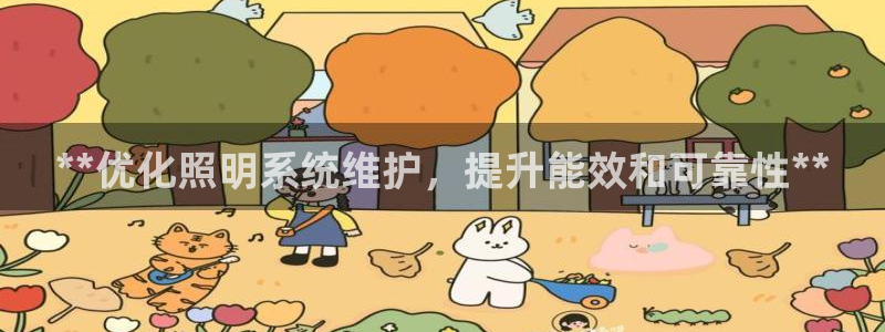 **优化照明系统维护，提升能效和可靠性**