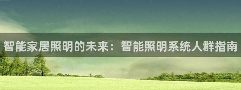 智能家居照明的未来：智能照明系统人群指南