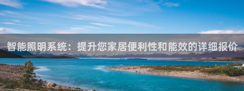 智能照明系统：提升您家居便利性和能效的详细报价