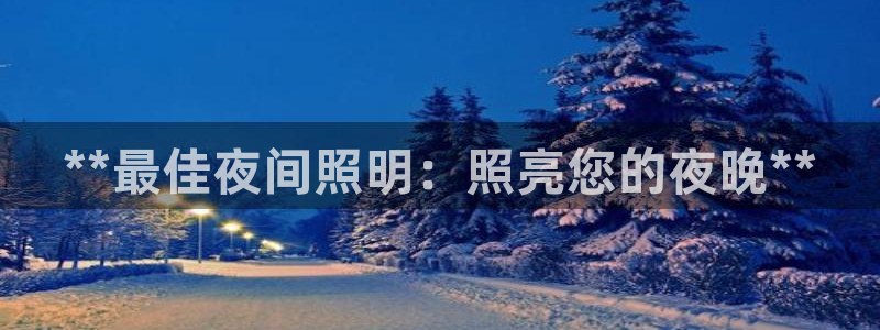 **最佳夜间照明：照亮您的夜晚**