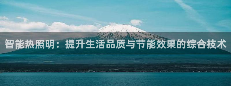 智能热照明：提升生活品质与节能效果的综合技术