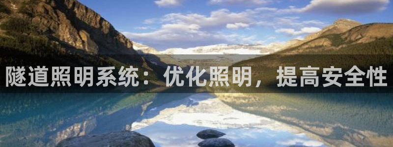 隧道照明系统：优化照明，提高安全性