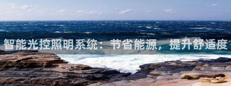 智能光控照明系统：节省能源，提升舒适度