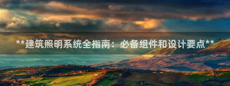 **建筑照明系统全指南：必备组件和设计要点**