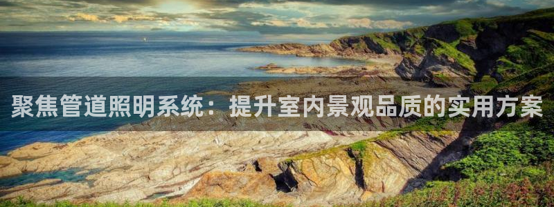 聚焦管道照明系统:提升室内景观品质的实用方案
