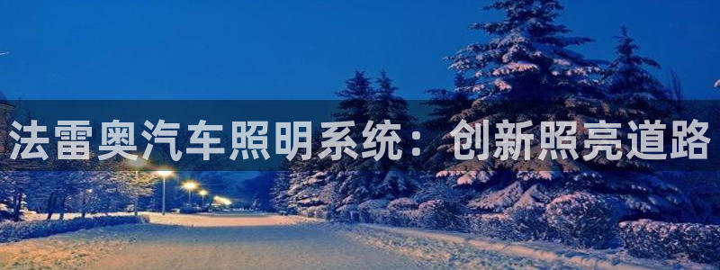 法雷奥汽车照明系统：创新照亮道路