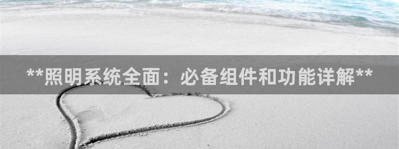 **照明系统全面：必备组件和功能详解**