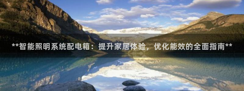 **智能照明系统配电箱:提升家居体验,优化能效的全面指南**
