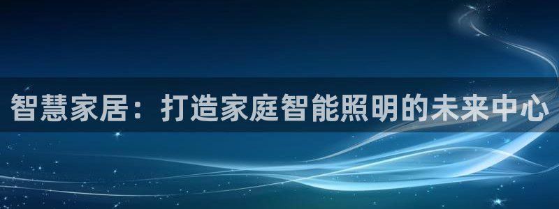 智慧家居：打造家庭智能照明的未来中心