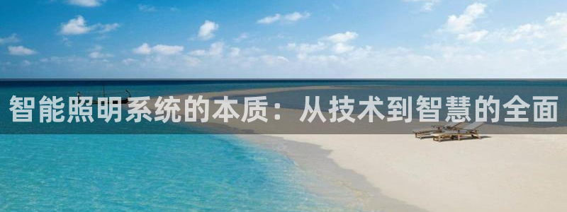 智能照明系统的本质：从技术到智慧的全面