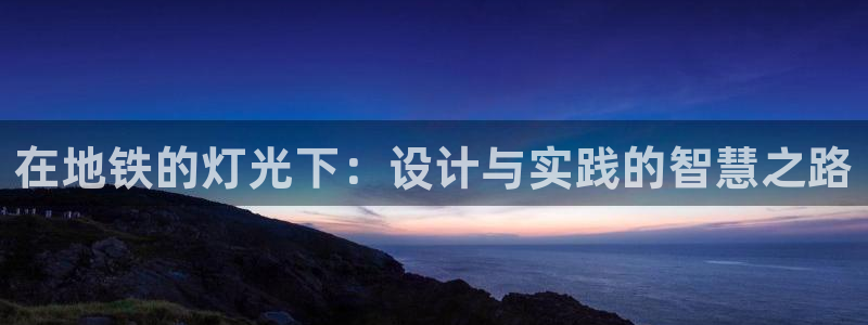 在地铁的灯光下：设计与实践的智慧之路