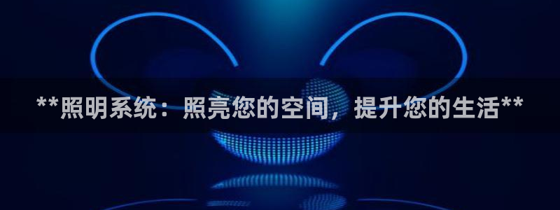 **照明系统：照亮您的空间，提升您的生活**