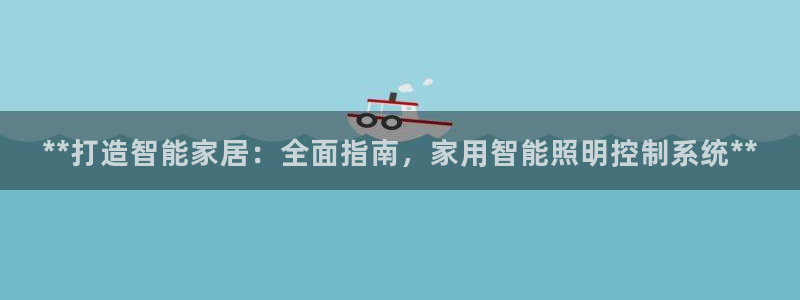 **打造智能家居:全面指南,家用智能照明控制系统**