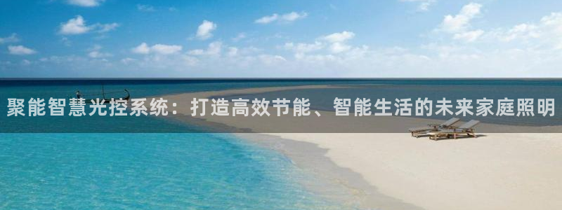 聚能智慧光控系统：打造高效节能、智能生活