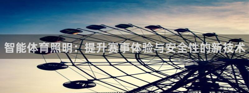智能体育照明：提升赛事体验与安全性的新技术