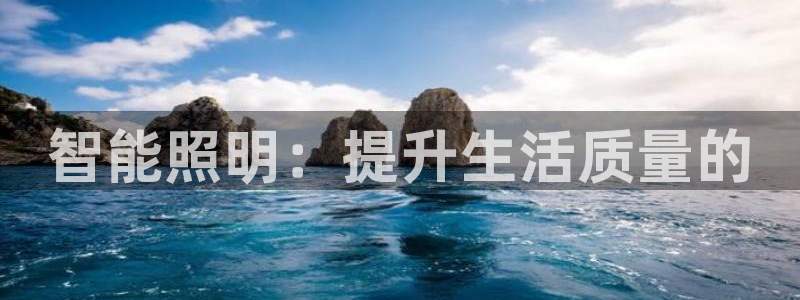 智能照明：提升生活质量的