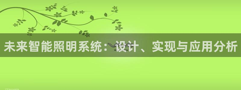 未来智能照明系统：设计、实现与应用分析