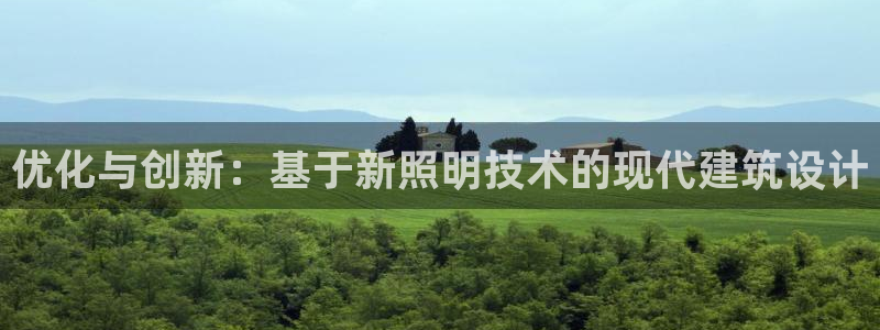 优化与创新：基于新照明技术的现代建筑设计