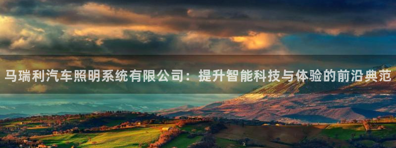 马瑞利汽车照明系统有限公司：提升智能科技