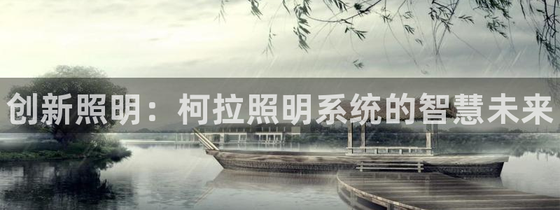 创新照明：柯拉照明系统的智慧未来