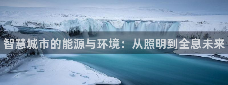 智慧城市的能源与环境：从照明到全息未来