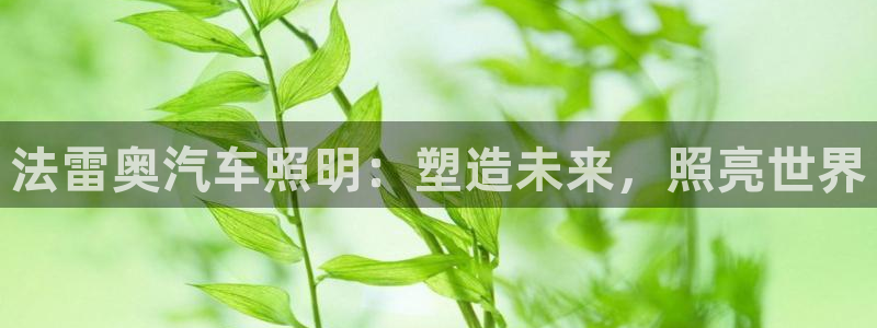 法雷奥汽车照明：塑造未来，照亮世界