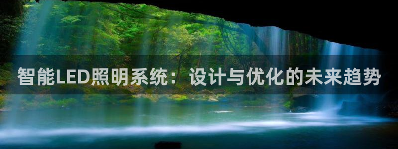 智能LED照明系统：设计与优化的未来趋势