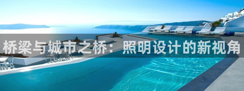 桥梁与城市之桥：照明设计的新视角