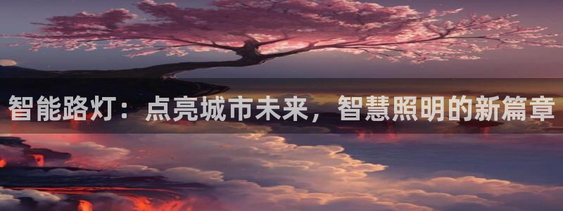 智能路灯：点亮城市未来，智慧照明的新篇章