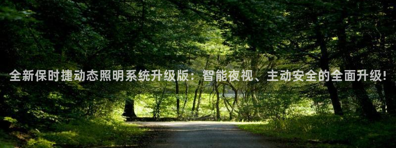 全新保时捷动态照明系统升级版:智能夜视、主动安全的全面升级!