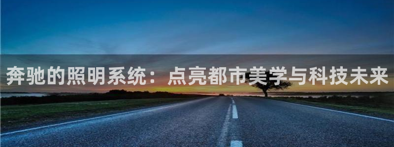 奔驰的照明系统：点亮都市美学与科技未来