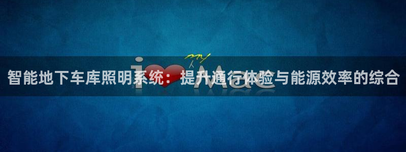 智能地下车库照明系统:提升通行体验与能源效率的综合