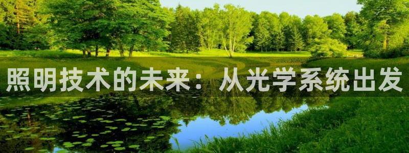 照明技术的未来：从光学系统出发