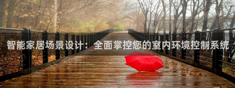 智能家居场景设计:全面掌控您的室内环境控制系统