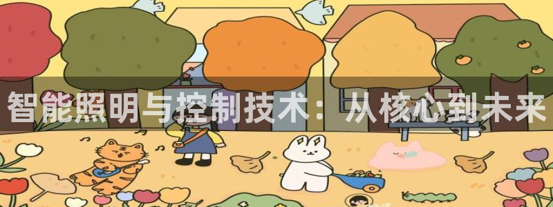 智能照明与控制技术:从核心到未来