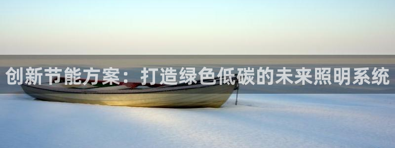 创新节能方案：打造绿色低碳的未来照明系统