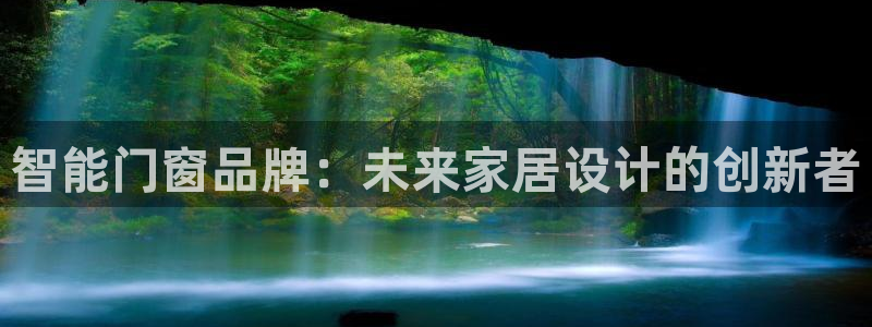 智能门窗品牌：未来家居设计的创新者