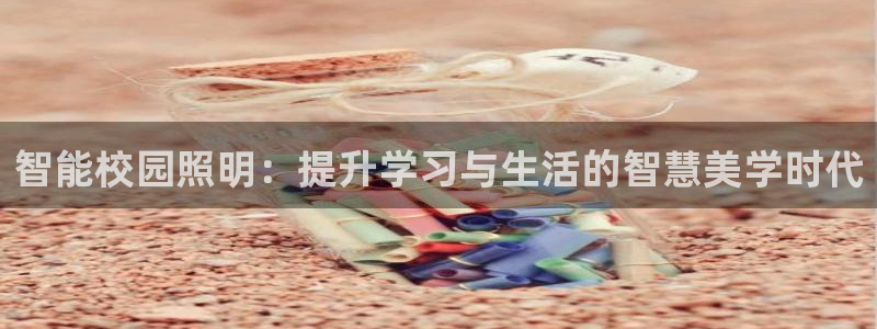 智能校园照明：提升学习与生活的智慧美学时