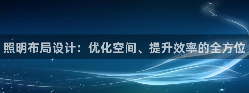 照明布局设计:优化空间、提升效率的全方位